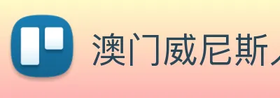 澳门威尼斯人中国网站 logo